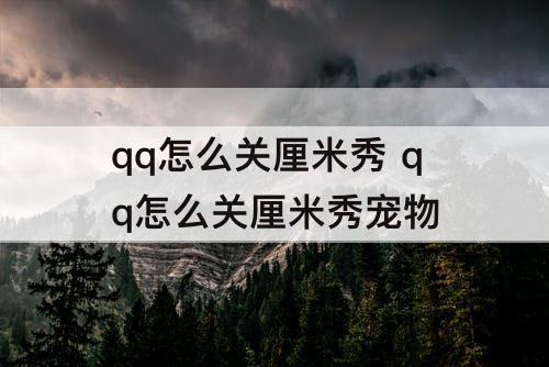qq怎么关厘米秀 qq怎么关厘米秀宠物