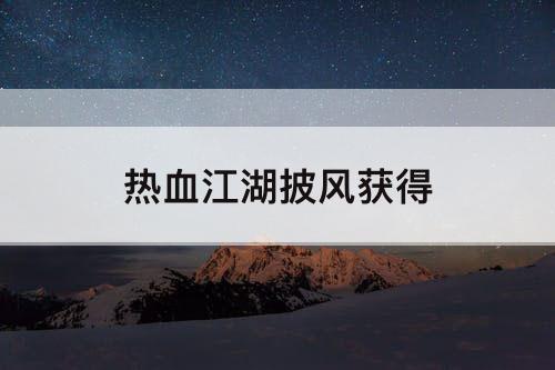 热血江湖披风获得