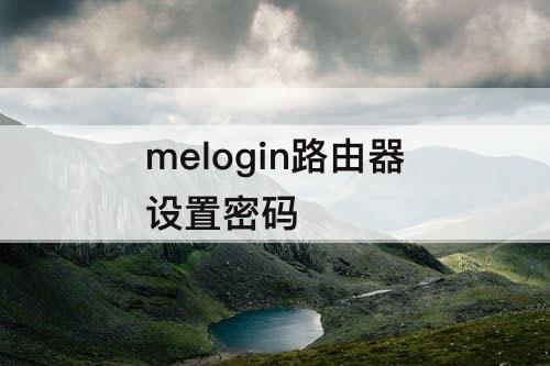 melogin路由器设置密码