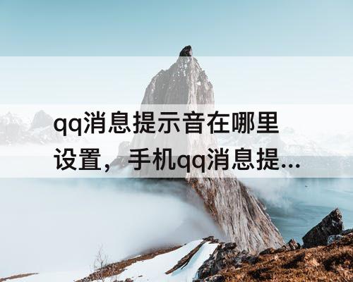 qq消息提示音在哪里设置，手机qq消息提示音在哪里设置