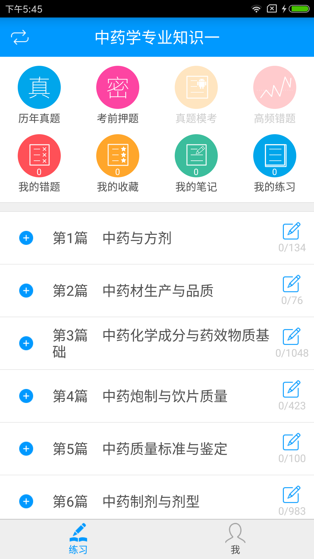 执业中药师备考宝典  v2.2.0图2