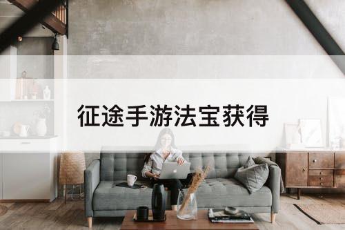 征途手游法宝获得