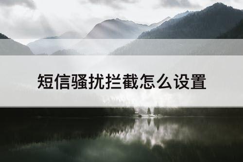 短信骚扰拦截怎么设置