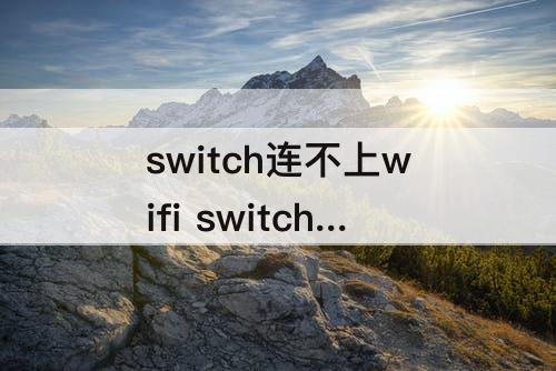 switch连不上wifi switch连不上wifi 2110-2003