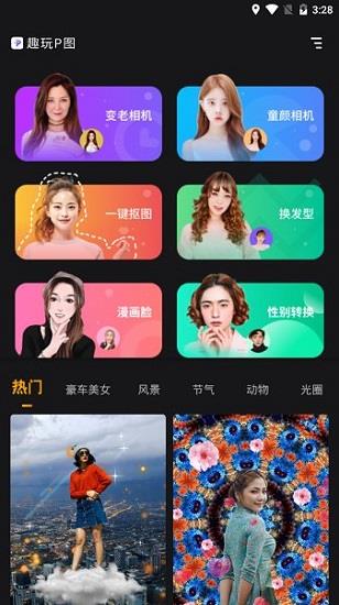 趣玩P图  v1.0.0图3