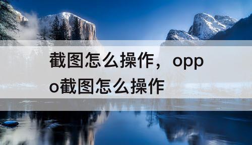 截图怎么操作，oppo截图怎么操作