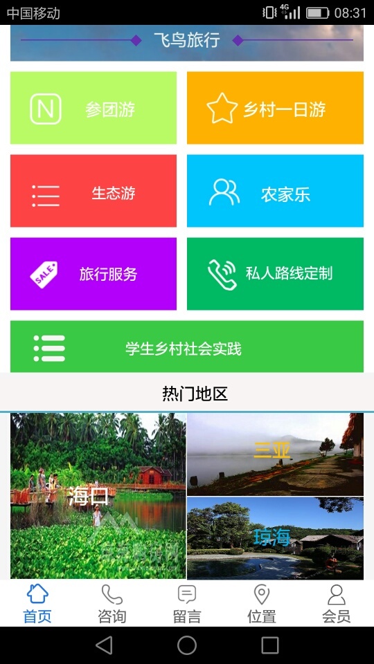 飞鸟旅行  v1.0.1图3