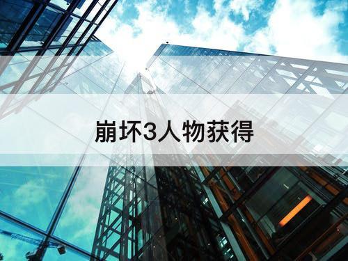 崩坏3人物获得