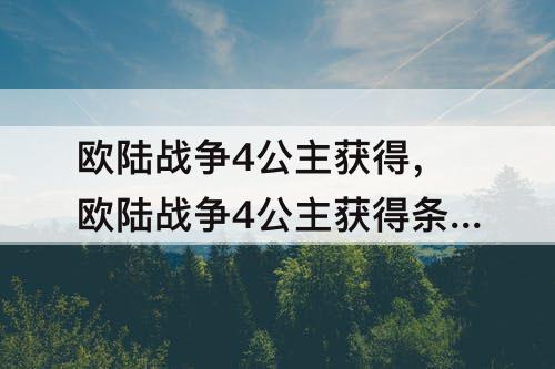 欧陆战争4公主获得，欧陆战争4公主获得条件