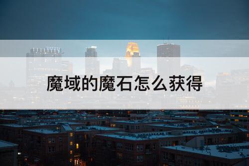魔域的魔石怎么获得