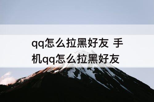 qq怎么拉黑好友 手机qq怎么拉黑好友