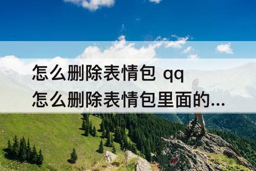 怎么删除表情包 qq怎么删除表情包里面的图片