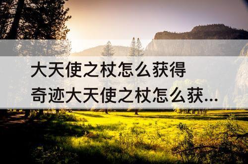 大天使之杖怎么获得 奇迹大天使之杖怎么获得