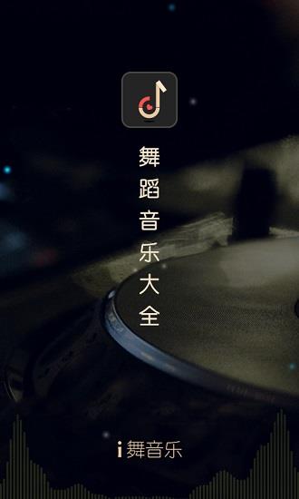 i舞音乐大全  v1.0.1图1