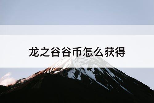 龙之谷谷币怎么获得