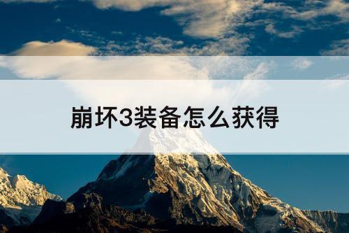 崩坏3装备怎么获得