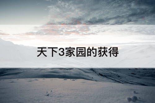 天下3家园的获得