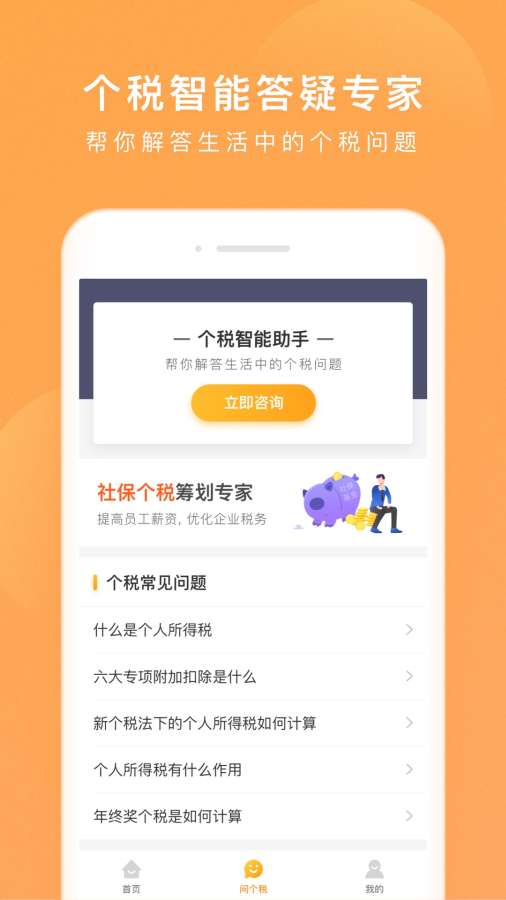 个税咨询管家  v1.0.1图2