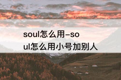 soul怎么用-soul怎么用小号加别人