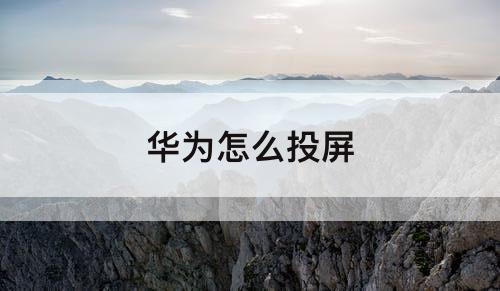 华为怎么投屏