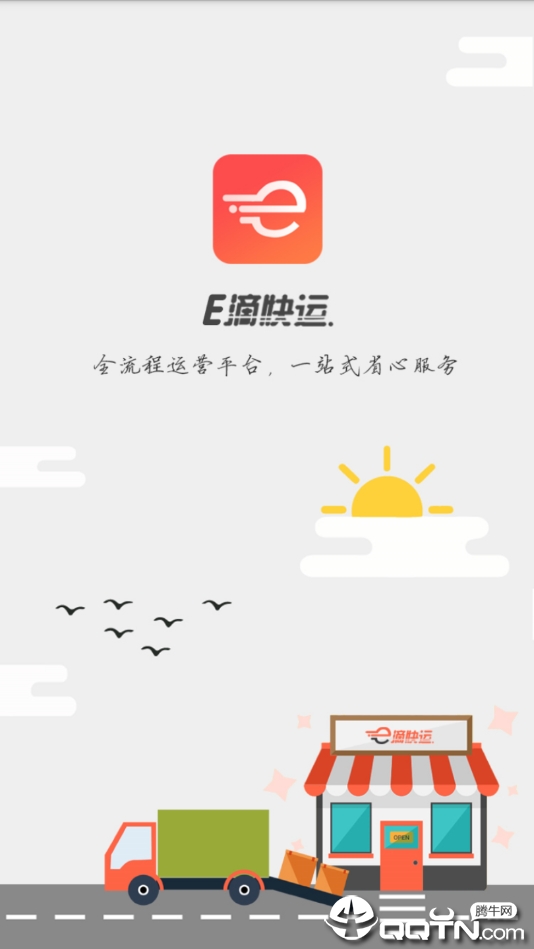 E滴快运  v2.8图1