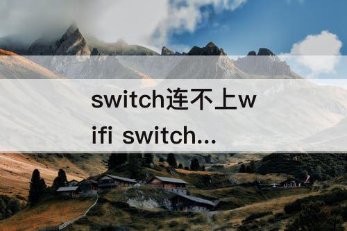 switch连不上wifi switch连不上wifi 2110-3151