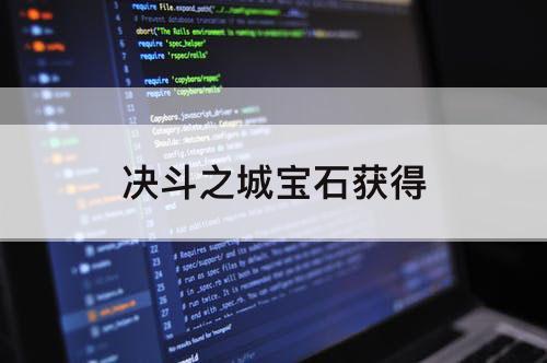 决斗之城宝石获得