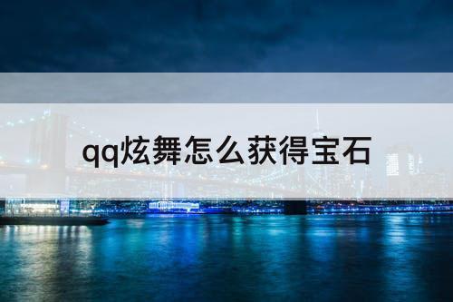 qq炫舞怎么获得宝石