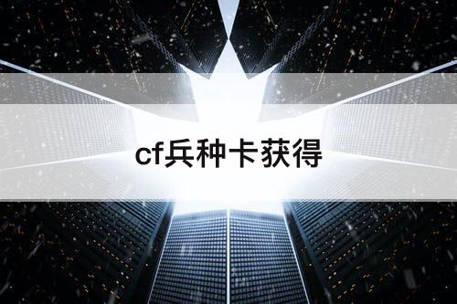 cf兵种卡获得