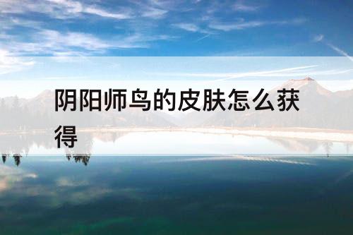 阴阳师鸟的皮肤怎么获得