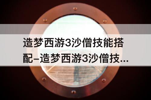 造梦西游3沙僧技能搭配-造梦西游3沙僧技能搭配用弓