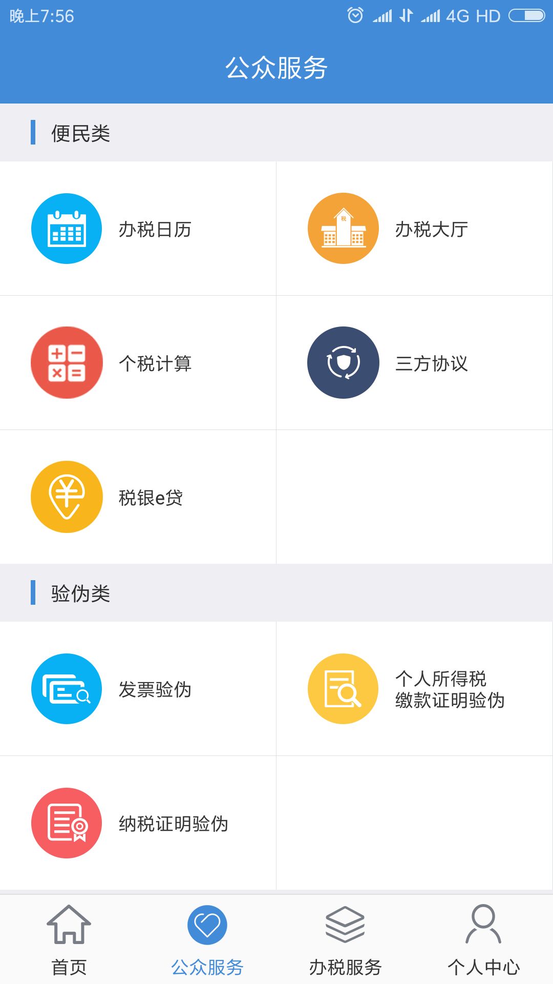 宁波税务（自然人端）  v1.0.4.0615图2