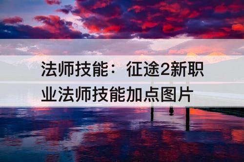 法师技能：征途2新职业法师技能加点攻略