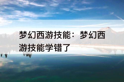 梦幻西游技能：梦幻西游技能学错了