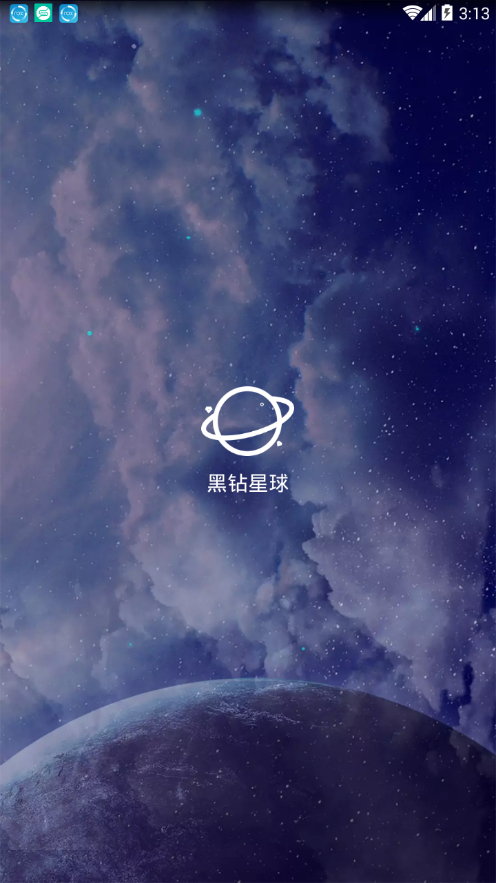 黑钻星球  v1.0.0图1