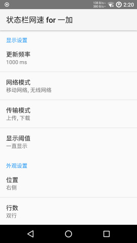 一加状态栏网速  v2.7.1图1