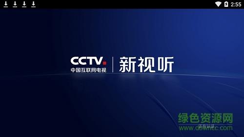 CCTV新视听TV版  v5.0.0图1