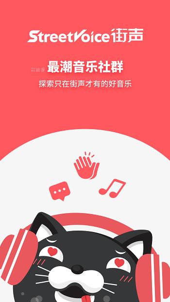 街声音乐(StreetVoice)