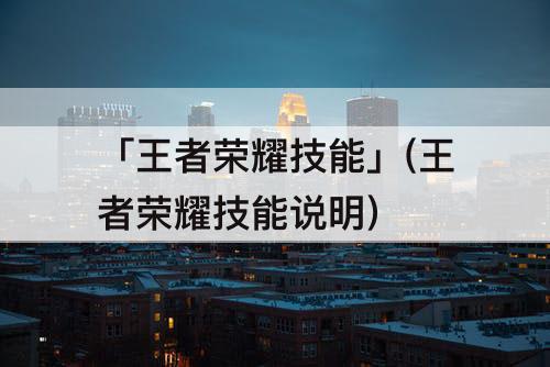 「王者荣耀技能」(王者荣耀技能说明)