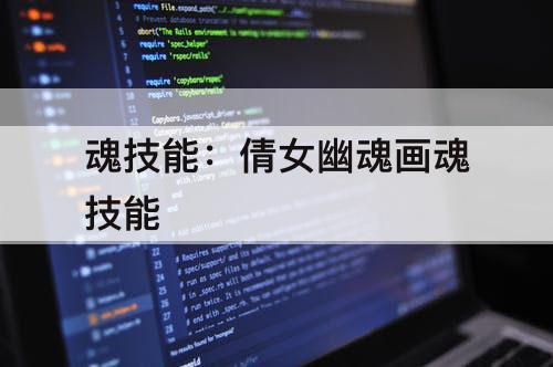 魂技能：倩女幽魂画魂技能