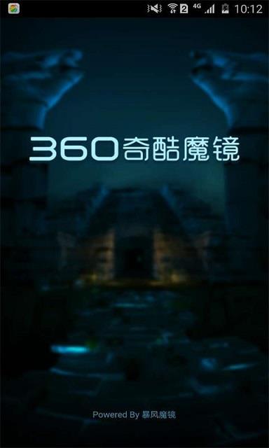 360奇酷魔镜手机版  v3.0.0图4