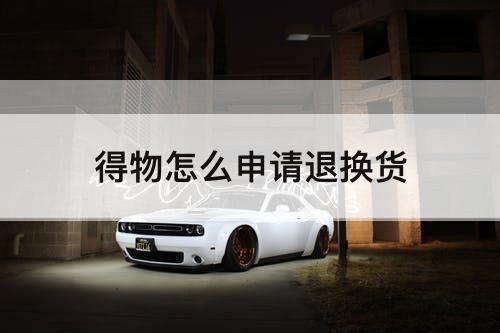 得物怎么申请退换货