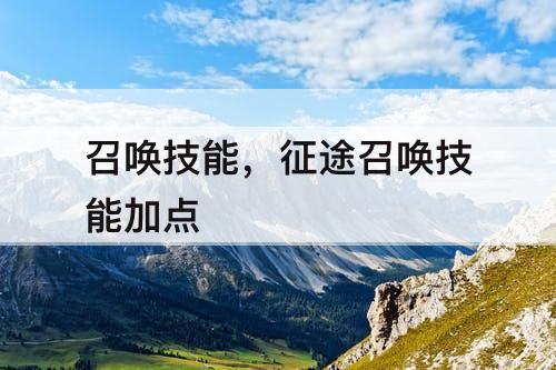召唤技能，征途召唤技能加点