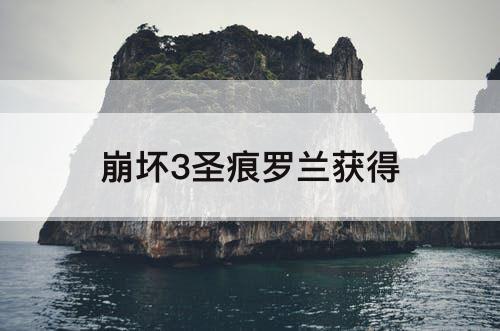 崩坏3圣痕罗兰获得