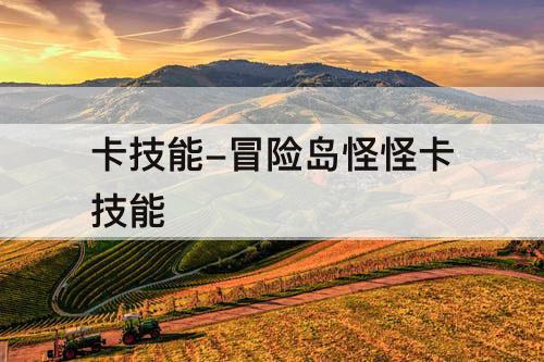 卡技能-冒险岛怪怪卡技能