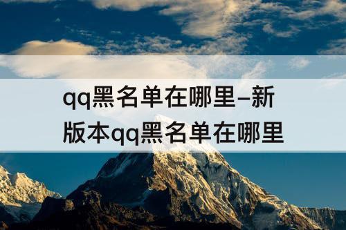 qq黑名单在哪里-新版本qq黑名单在哪里