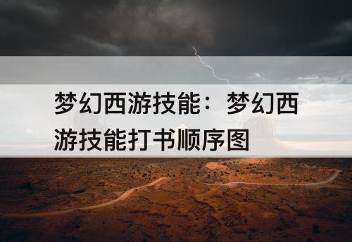 梦幻西游技能：梦幻西游技能打书顺序图