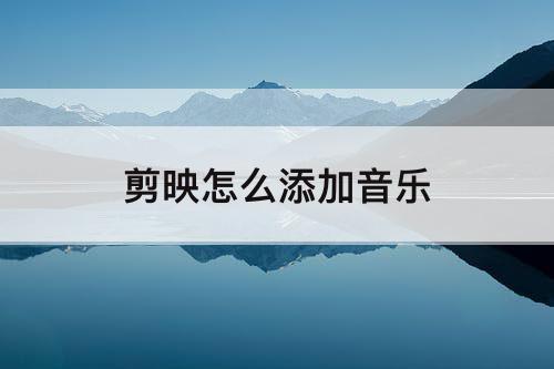 剪映怎么添加音乐