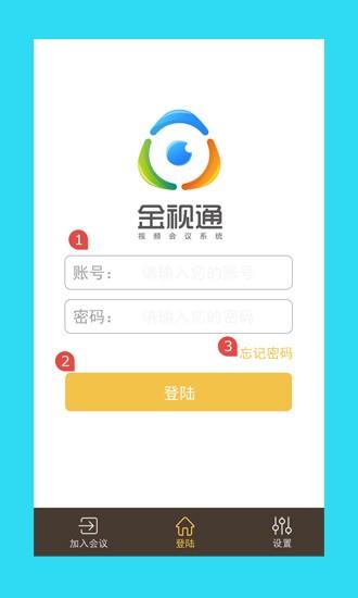 金视通视频会议  v2.5.6图3