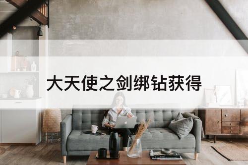 大天使之剑绑钻获得